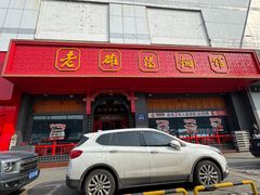 -老雒阳面馆·水席洛阳菜(王城路店)