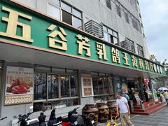 -五谷芳乳鸽王(梅沙老店)