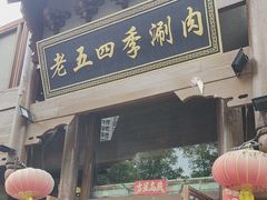 -老五四季涮肉(菜市口店)