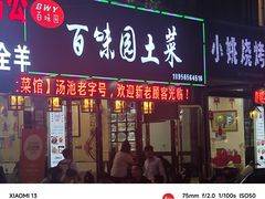 -百味园土菜馆(迎宾东路店)