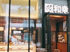门面-和幸(温江新光天地店)