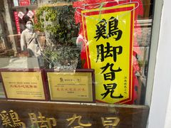 -鸡脚旮旯平江路店