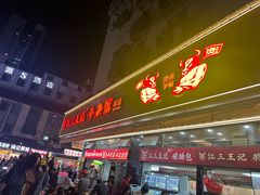 -江三王记牛杂馆(总店)