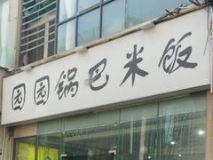 -园园锅巴米饭(高新四路店)