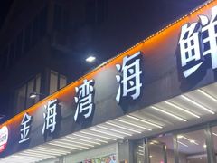 -金海湾海鲜排档(朱家尖店)