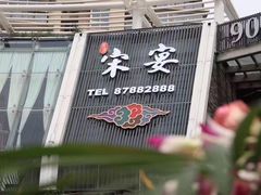 门面-宋宴(虎跑店)