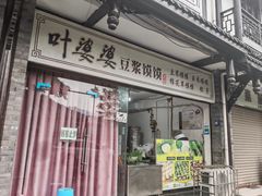 -叶婆婆豆浆馍馍