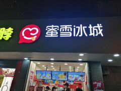 门面-蜜雪冰城(南关正街店)