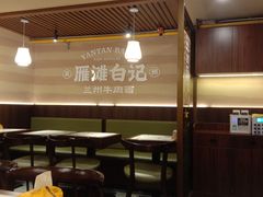 -雁滩白记·兰州牛肉面