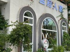 -懒人盐府人家(安贞店)