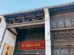 -新万鑫银丝面·非遗无锡味(惠山古镇店)