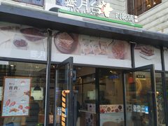门面-霁月台现烤猪肉脯(万达茂店)