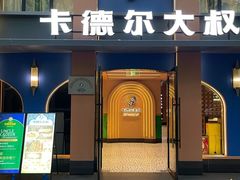 -清真·卡德尔大叔新疆主题餐厅(龙汇路店)