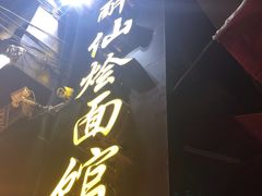 -醉仙烩面馆