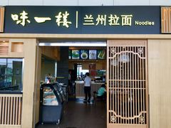 景观位-味一楼兰州拉面(机场一店)