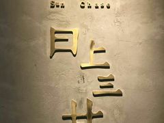 -日上三甘(三里屯店)