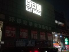 -百安居装修建材卖场(罗湖店)