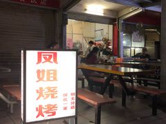门面-凤姐烧烤(水街商场店)
