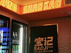 门面-宝记烧烤·碳锅羊肉·羊蝎子火锅·夜食社(文体路创始店)