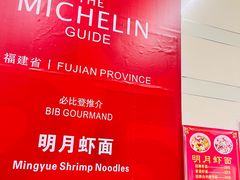 -明月虾面(厦禾路店)