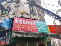 -老南昌白糖糕(大士院店)