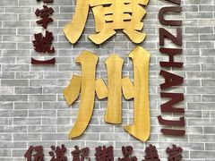 -伍湛记 · 广州老字号(龙津中路店)