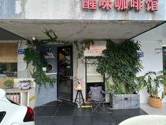 -醒味咖啡馆(南市桥巷店)