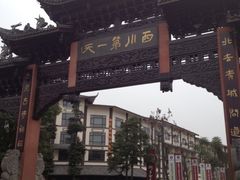 iphone_upload_pic-崇州市街子古镇