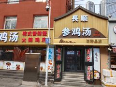 -长顺参鸡汤店(西塔总店)