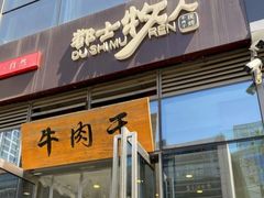门面-都士牧人现烤牛肉干