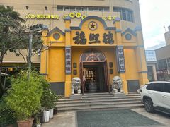 -福照楼汽锅鸡·云南菜(火车站锦江店)