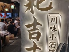 -耙吉吉川味小酒馆(本地人回头店)