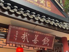 -钦善斋(武侯祠店)