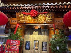 -正阳门饭庄·烤鸭·北京菜(万丰路七里庄店)