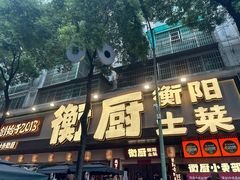 -衡厨·衡阳土菜(中南店)