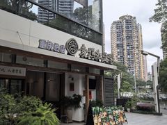 -袁妈红豆汤(重庆总店)