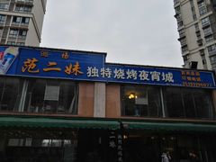 门面-范二妹独特烧烤夜宵城(宜宾总店)