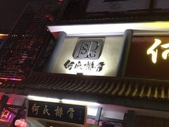 门面-何氏排骨(左家塘店)