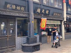 -赵天禄(葑门横街店)