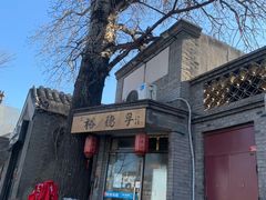 -裕德孚·非遗手切涮羊肉(东直门内大街店)
