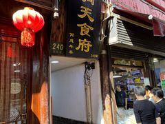 -洞天食府(北大街店)