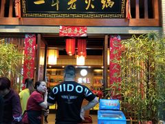 门面-一斗火锅·招财羊毛肚(泰吉滨江店)