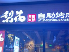 -梨花自助烤肉(天河城店)