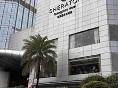 -广州粤海喜来登酒店