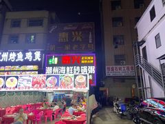 -惠兴潮州海鲜砂锅粥