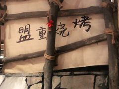 -盟重烧烤(高正街店)