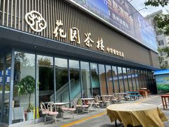 -花园茶楼(兴城西路店)