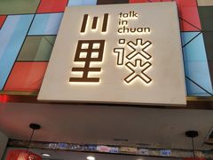 -川里谈·川味小馆(北京路店)