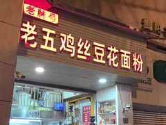 -老五鸡丝豆花面粉(瑞金北路68号院店)