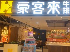 -豪客来牛排(成都锦江大融城店)